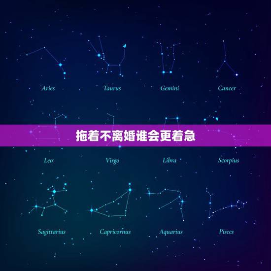 拖着不离婚谁会更着急，老婆拖着不肯离婚怎么办？