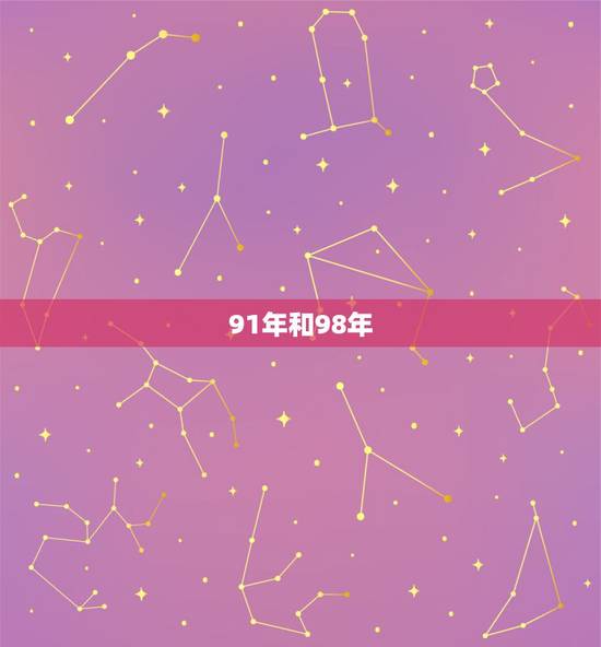 91年和98年，91和98能在一起吗