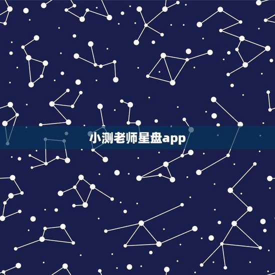 小测老师星盘app,星座星盘排名第一的是哪个软件 手机星座运势有哪些? 小测老师星盘app,星座星盘排名第一的是哪个软件 手机星座运势有哪些?