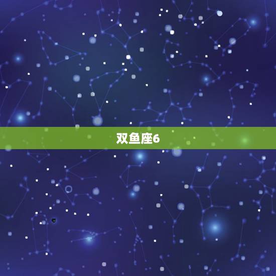 双鱼座6.9号运势,双鱼座今年运势怎么样? 双鱼座6.9号运势,双鱼座今年运势怎么样?