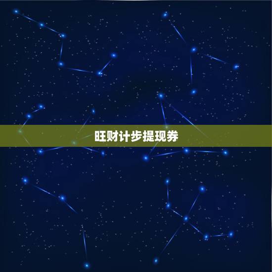 旺财计步提现券，请问如何寻找住宅财位与个人财位[图]
