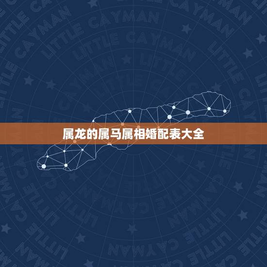 属龙的属马属相婚配表大全,属龙的和属马的配怎样 属龙的属马属相婚配表大全,属龙的和属马的配怎样