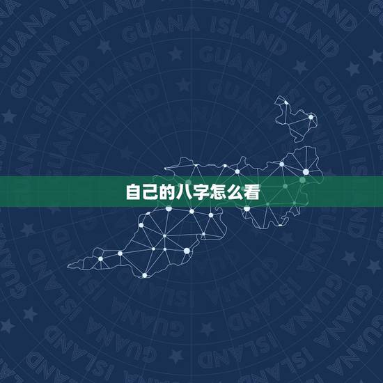 自己的八字怎么看，八字看你是什么骨