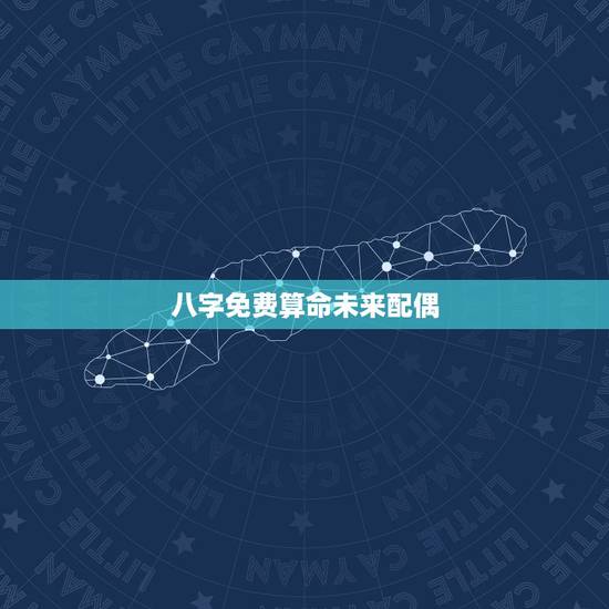 八字免费算命未来配偶,八字算命算出的未来终身伴侣,可信吗? 八字免费算命未来配偶,八字算命算出的未来终身伴侣,可信吗?