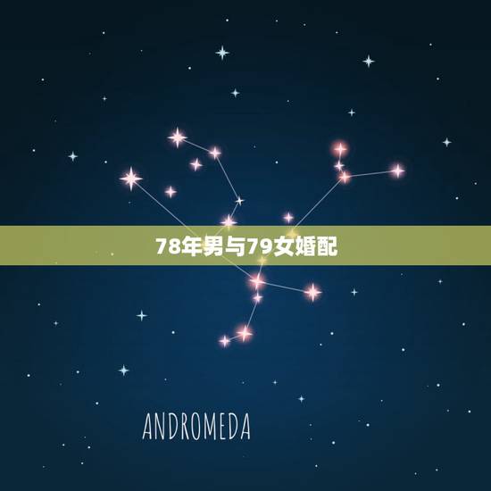 78年男与79女婚配，78年属马的女性和什么属相的男性比较相配