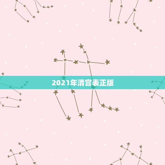 2021年清宫表正版，生男生女清宫图2021年推算表是农历还是阳历