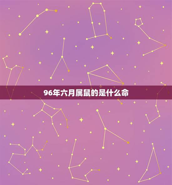 96年六月属鼠的是什么命，1996年属鼠6月