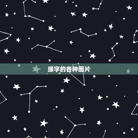 缘字的各种图片，带有“缘”字的图片