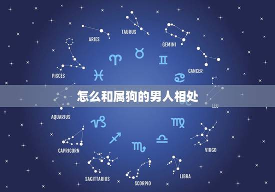 怎么和属狗的男人相处，属狗人注意事项
