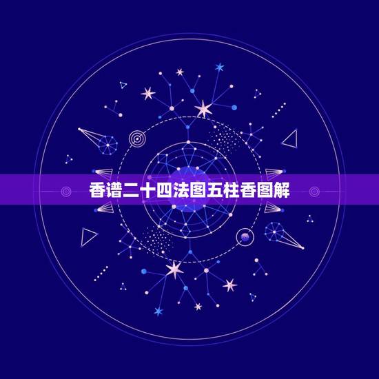 香谱二十四法图五柱香图解,如何烧香:最全的烧香图解 香谱二十四法图五柱香图解,如何烧香:最全的烧香图解