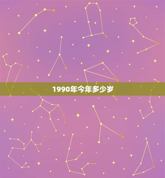 1990年今年多少岁，1990年出生的今年几岁了呢？