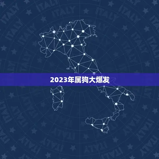 2023年属狗大爆发 2023年属狗大爆发