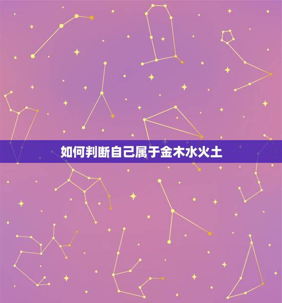 如何判断自己属于金木水火土，怎么知道自己属！金木水火土！