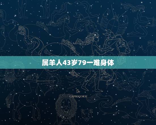 属羊人43岁79一难身体，1979年属羊43岁有一灾