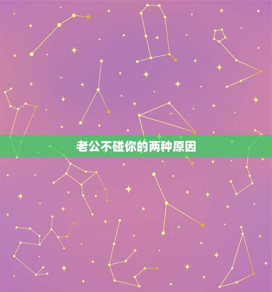 老公不碰你的两种原因，老公不碰你了是什么原因？