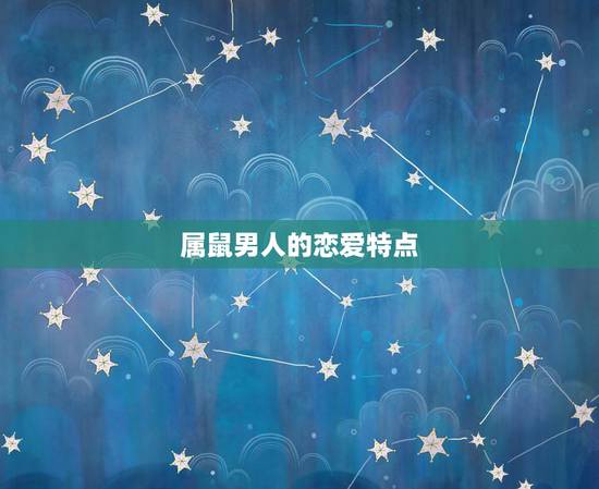 属鼠男人的恋爱特点，属鼠男对小三有感情吗