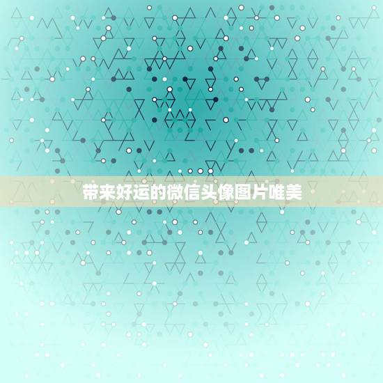 带来好运的微信头像图片唯美，用什么图片作微信头像好？