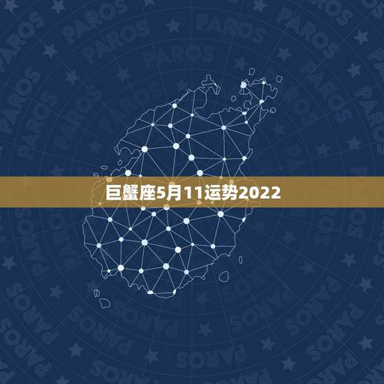 巨蟹座5月11运势2022,巨蟹座5月份运势 巨蟹座5月11运势2022,巨蟹座5月份运势