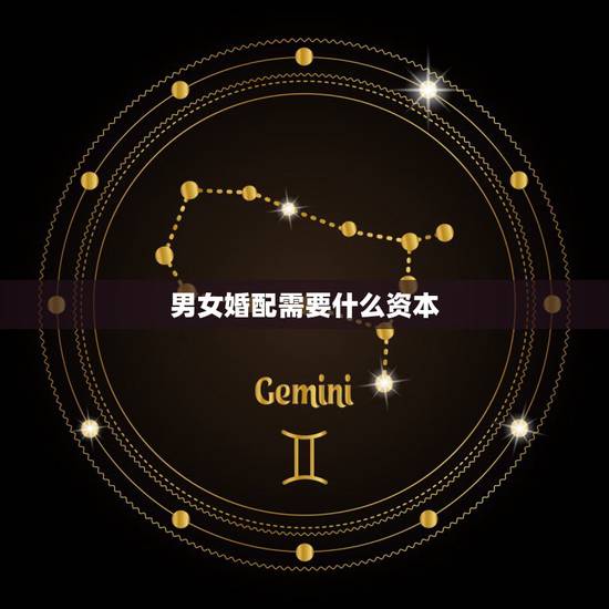 男女婚配需要什么资本,嫁给有钱人需要具备什么资本? 男女婚配需要什么资本,嫁给有钱人需要具备什么资本?