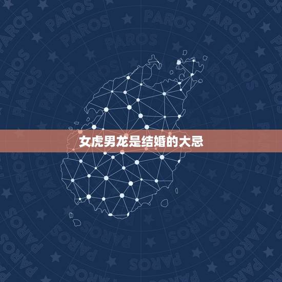 女虎男龙是结婚的大忌 属虎人一生最旺3个人 女虎男龙是结婚的大忌 属虎人一生最旺3个人