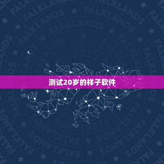测试20岁的样子软件，有没有可以探测到长大以后样子的软件？是什么？