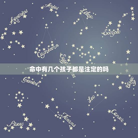 命中有几个孩子都是注定的吗,你们相信定数吗,一个人的生死命中注定? 命中有几个孩子都是注定的吗,你们相信定数吗,一个人的生死命中注定?