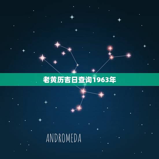老黄历吉日查询1963年，万年历老黄历查询