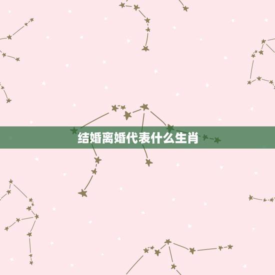 结婚离婚代表什么生肖，未年是什么生肖