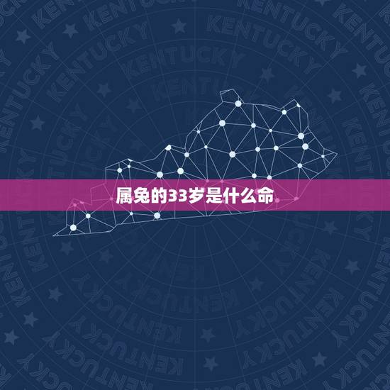 属兔的33岁是什么命,87年属兔32有个坎 属兔的33岁是什么命,87年属兔32有个坎