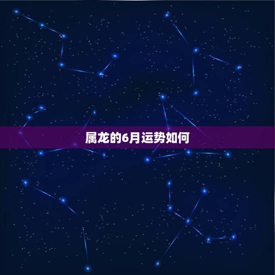 属龙的6月运势如何，属龙女，1988年阴历6月23已婚，一辈子的运势如