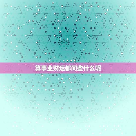 算事业财运都问些什么呢，紫薇命盘. 求事业.财运.桃花.婚姻的大致推算