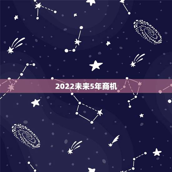 2022未来5年商机,2022年冬奥会的商机是什么? 2022未来5年商机,2022年冬奥会的商机是什么?