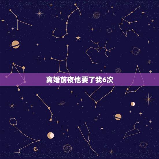 离婚前夜他要了我6次,结婚六年从不碰她,离婚前夜要个不停,小说里面有阮 离婚前夜他要了我6次,结婚六年从不碰她,离婚前夜要个不停,小说里面有阮