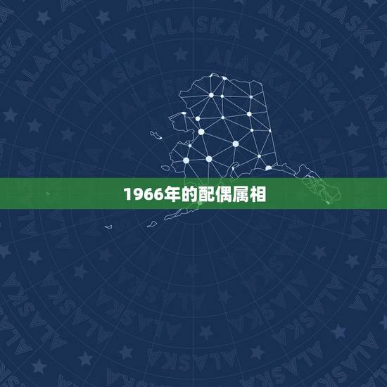 1966年的配偶属相，1966年属什么，1966年属相
