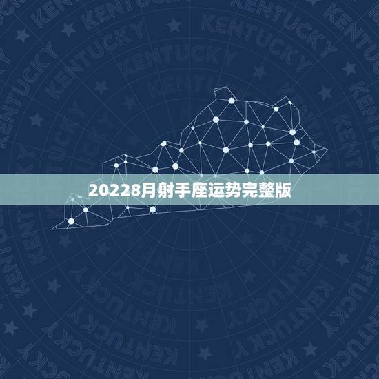 20228月射手座运势完整版,射手座本月运势 20228月射手座运势完整版,射手座本月运势