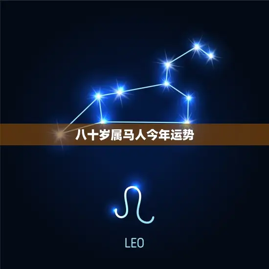 八十岁属马人今年运势