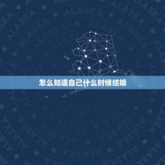 怎么知道自己什么时候结婚，怎样算出自己什么时候结婚