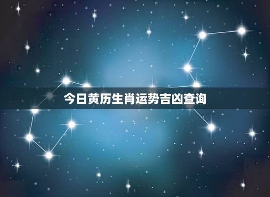 今日黄历生肖运势吉凶查询，2022 年十二生肖运程