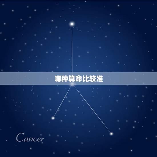 哪种算命比较准，那种算命方法最准？
