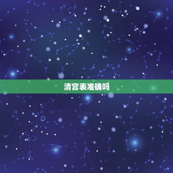 清宫表准确吗,清宫表准确率有多少? 清宫表准确吗,清宫表准确率有多少?