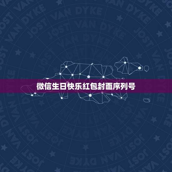 微信生日快乐红包封面序列号，个人怎么定制微信红包封面？