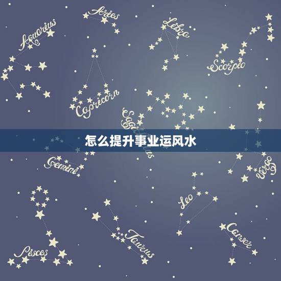 怎么提升事业运风水,如何通过风水提高事业运 怎么提升事业运风水,如何通过风水提高事业运
