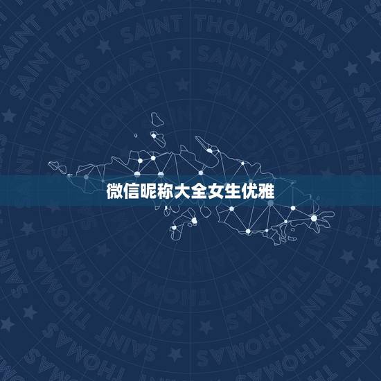 微信昵称大全女生优雅，微信名字女生优雅简单