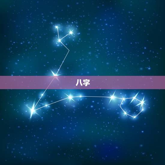 八字，海涛对八字新