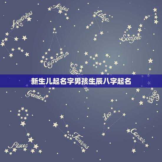 新生儿起名字男孩生辰八字起名，今年出生的男孩起什么名字好？