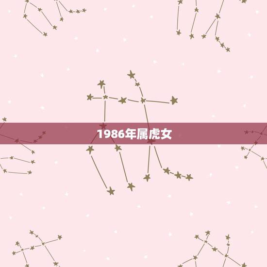 1986年属虎女，1986年属虎女人2022 年