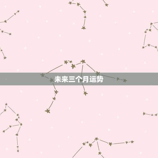 未来三个月运势，张盛舒八字算近三个月运势
