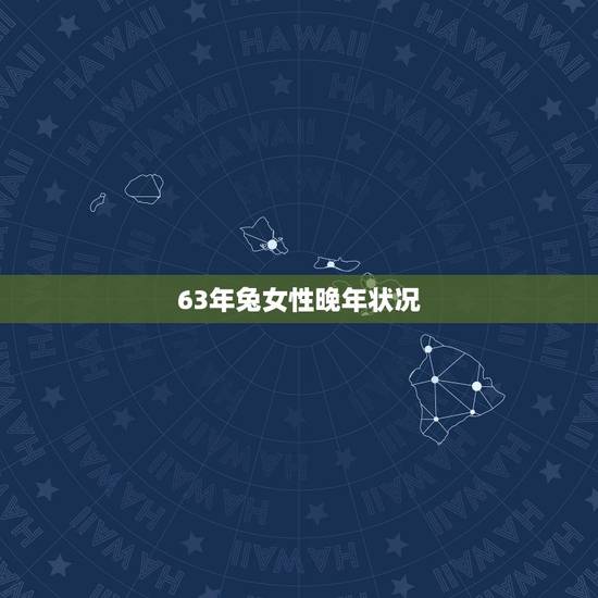63年兔女性晚年状况,属兔女人在床上的表现 63年兔女性晚年状况,属兔女人在床上的表现
