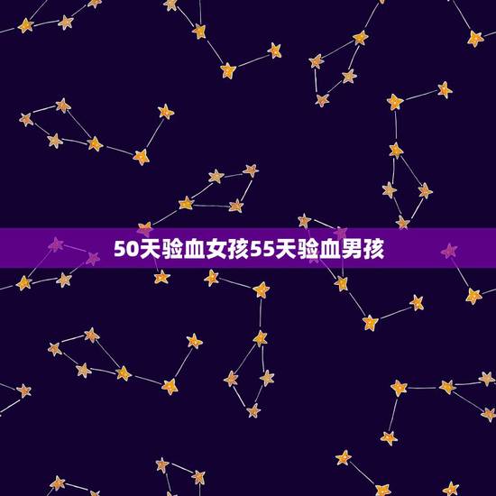 50天验血女孩55天验血男孩，你好，做血液检查怎么可以知道男孩女孩？