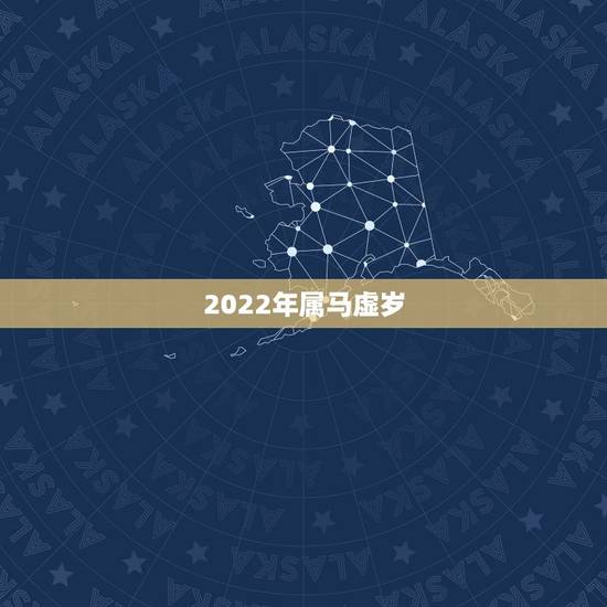 2022年属马虚岁,78年属马43有个劫 2022年属马虚岁,78年属马43有个劫